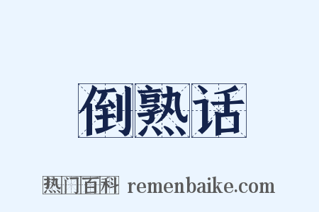 倒熟话是什么意思的图片
